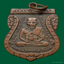 หลวงปู่ทวดรุ่น3ปี04บล็อกคางจุดอิตัน