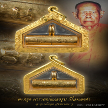 ตะกรุด นารายณ์แปลงรูป  เนื้อทองคำ    อ.นอง วัดทรายขาว