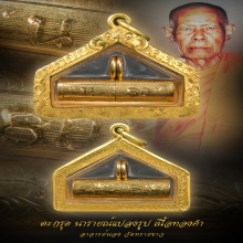 ตะกรุด นารายณ์แปลงรูป  เนื้อทองคำ    อ.นอง วัดทรายขาว