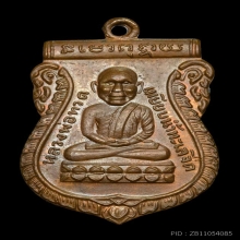 เหรียญหัวโต หลวงปู่ทวด อ.นอง วัดทรายขาว เนื้อทองแดงปี 2535