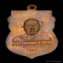 เหรียญหัวโต หลวงปู่ทวด อ.นอง วัดทรายขาว เนื้อทองแดงปี 2535