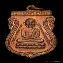 เหรียญหัวโต หลวงปู่ทวด อ.นอง วัดทรายขาว เนื้อทองแดงปี 2535