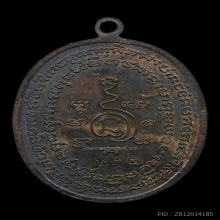 เหรียญปิดตาหลวงปู่แก้ว เกสาโร เนื้อนวะ หมายเลข 234 สภาพสวย 