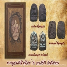 พระสมเด็จเนื้อผงคลุกรัก พระครูญาณวัดสัมปทวน