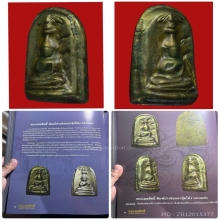 พระเมฆสิทธิพิมพ์ปางซ่อนหา หลวงพ่อทับ วัดอนงค์ องดาราค์