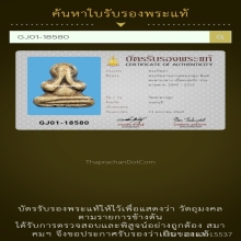 223/ พระปิดตาหลวงพ่อทองสุข วัดสะพานสูง จ.นนทบุรี