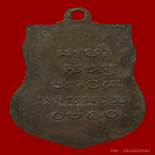 หลวงปู่รอด วัดบางน้ำวน เหรียญเสมารุ่นแรก