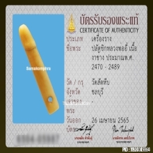 ปลัดขิกหลวงพ่ออี๋ วัดสัตหีบ เนื้องา จ.ชลบุรี