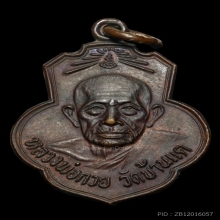 เหรียญเดิมบางหลวงพ่อกวย รมดำหูขีดไหล่จุด 