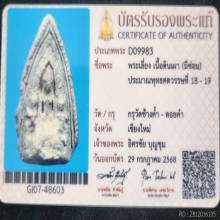 พระเลี่ยง กรุวัดช้างค้ำ-ดอยคำ