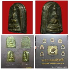 พระเมฆสิทธิพิมพ์ปางซ่อนหา หลวงพ่อทับ องค์ดาราครับ