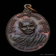 เหรียญทรัพย์สิน บล็อกวัง หลวงปู่แหวน เนื้อนวะ ปี2519