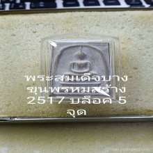 พระสมเด็จบางขุนพรหม