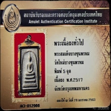 พระสมเด็จบางขุนพรหม