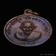 เหรียญกรมหลวงชุมพร หลวงปู่ศุข รุ่น ก.ต.๑ ปี๒๕๑๗