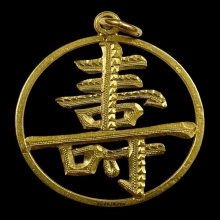 เหรียญทองคำ ลายอักษรโซ่ว ‘壽’ (อายุยืนยาว)
