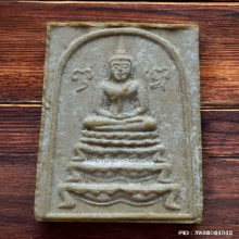 พระสมเด็จฐานขาโต๊ะรุ่นแรก หลวงปู่หนู วัดทุ่งแหลม ปี 2516