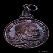 เหรียญเราสู้ หลวงปู่แหวน สุจิณโณ เนื้อทองแดง ปี2520