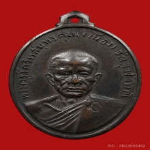 เหรียญหลวงพ่อเนื่อง โกวิโท วัดจุฬามณี ปี2511 (รุ่นแรก)