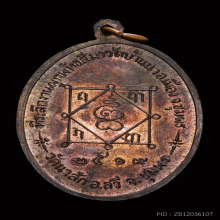 เนื้อนวะโลหะ เหรียญหลวงพ่อมุม วัดบ้านนา ปี๒๕๑๙