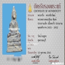 หลวงพ่อเนียม พิมพ์พระประธาน เนื้อตะกั่ว วัดบ้านสูตร