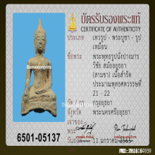 พระพุทธรูปนั่งปางมารวิชัย สมัยอยุธยา (สามขา) เนื้อสำริด