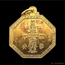 #พระทองคำ.. เหรียญแปดเหลี่ยม หลวงปู่ไต้ฮงกง ครบรอบ 80 ปี 