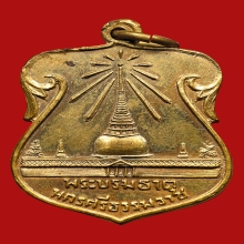 เหรียญพระบรมธาตุ นครศรีธรรมราช ปี2507 (รุ่น3)