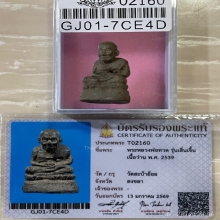 +บัตรสมาคม หลวงปู่ทวดเนื้อว่าน เครื่องบินตก สะบ้าย้อย