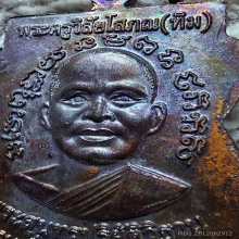 เหรียญเลื่อนสมณศักดิ์ 49/53 เนื้อทองแดง ผิวปรอทรุ้ง