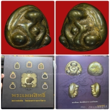 พระปิดตาเมฆสิทธิ์ พิมพ์ต้อ หลวงพ่อทับ วัดอนง องค์ดารา