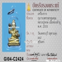 กุมารเพชรพรหมคุณ หลวงปู่หงษ์ พรหมปัญโญ ปี 2555