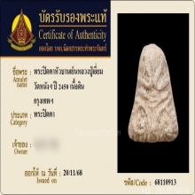 พระปิดตาหลวงปู่เอี่ยม วัดหนัง พิมพ์หัวบานเย็น