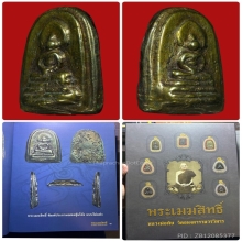 พระเมฆสิทธิ์หลวงพ่อทับวัดอนงค์ พิมพ์ประภามณฑลซุ้มโค้ง องดารา