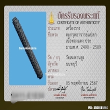 ตะกรุดโสฬสมงคล อาจารย์แปลก วัดสะพานสูง