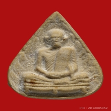 พระผงรูปเหมือนใบโพธิ์ หลวงปู่โต๊ะ วัดประดู่ฉิมพลี ปี2523