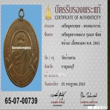 เหรียญหลวงพ่อม่วง วัดบ้านทวน รุ่นแรก พิมพ์หน้าแก่ ปี2463