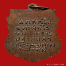 เหรียญเสมาหลวงพ่อโอภาสี อาศรมบางมด ปี2497 (แจกปากพนัง)