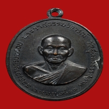 เหรียญหลวงปู่ธูป วัดสุนทรธรรมทาน ปี2513 (รุ่นแรก)