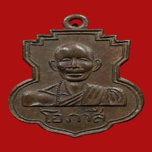 เหรียญหลวงพ่อโอภาสี อาศรมบางมด ปี2506 (วัดประสาท)