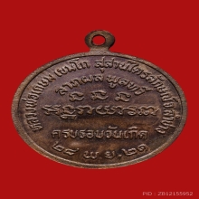 เหรียญนางกวัก หลวงพ่อเกษม เขมโก สุสานไตรลักษณ์ ปี2521