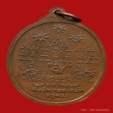 เหรียญกรมหลวงชุมพรเขตอุดมศักดิ์ ปากน้ำตะโก ปี2519 (รุ่นแรก)