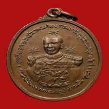 เหรียญกรมหลวงชุมพรเขตอุดมศักดิ์ ปากน้ำตะโก ปี2519 (รุ่นแรก)