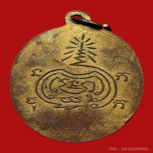 เหรียญหลวงพ่อเขียน สำนักถ้ำขุนเณร ปี2499 (รุ่นแรก)