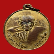 เหรียญหลวงพ่อเขียน สำนักถ้ำขุนเณร ปี2499 (รุ่นแรก)