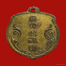 เหรียญไต้ฮงกง รุ่นแรก เนื้อทองแดง ปี2493