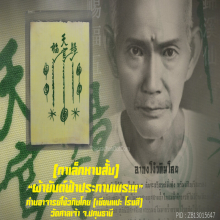 “ผ้ายันต์ฟ้าประทานพร” เซียนแปะโรงสี วัดศาลเจ้า จ.ปทุมธานี