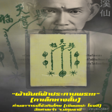 “ผ้ายันต์ฟ้าประทานพร” เซียนแปะโรงสี วัดศาลเจ้า จ.ปทุมธานี