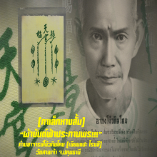 “ผ้ายันต์ฟ้าประทานพร” เซียนแปะโรงสี วัดศาลเจ้า จ.ปทุมธานี