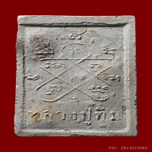 พระสมเด็จพิมพ์ใหญ่ฐานแพะ หลวงปู่ทิมวัดละหารไร่